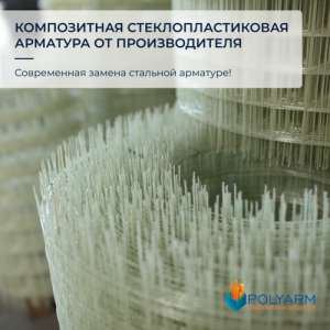 Композитная арматура, кладочная сетка от производителя Polyarm - оголошення