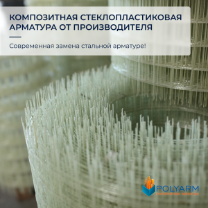 Композитная арматура купить. Кладочная сетка купить. Производитель Polyarm