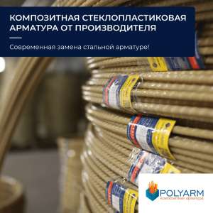 Композитная арматура купить. Кладочная сетка купить. Производитель Polyarm - объявление