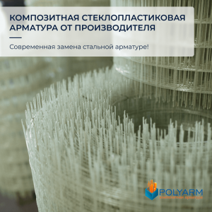 Композитная арматура купить. Кладочная сетка купить. Производитель Polyarm