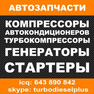 Компрессоры автокондиционеров - оголошення