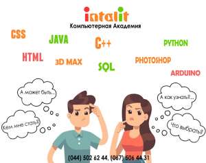 Компьютерная Академия Инталит (от НТУУ «КПИ») приглашает! - объявление