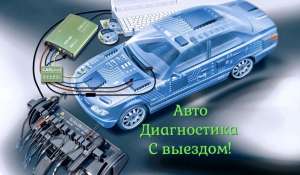 Компьютерная Диагностика Чип-Тюнинг Клонирование ЭБУ Кодирование - объявление