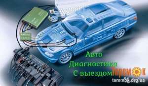 Компьютерная Диагностика авто с выездом (Киев и область) - объявление