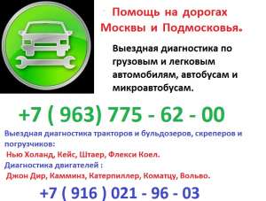 Компьютерная диагностика грузовиков и автобусов с выездом. - объявление