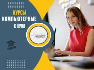 Компьютерные курсы для начинающих в Харькове - объявление