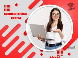 Компьютерные курсы для начинающих в Харькове — обучение с нуля под ключ! - объявление