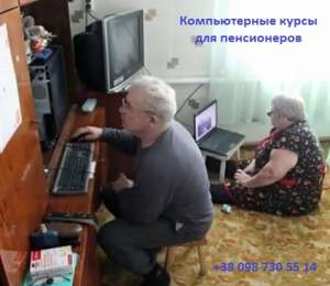 Компьютерные курсы для пенсионеров. Индивидуально и в группе. - объявление