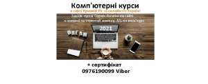 Компьютерные курсы онлайн в Украине - объявление