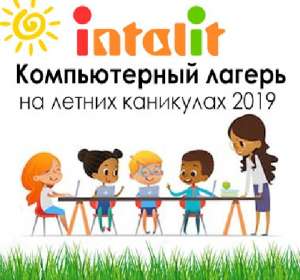 Компьютерный лагерь на летних каникулах-2019 - объявление