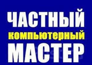 Компьютерный мастер - объявление