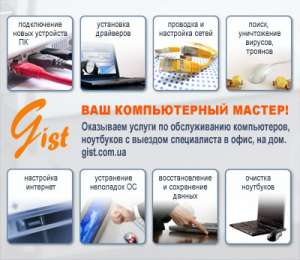 Компьютерный мастер с выездом в офис, на дом, Киев. Компьютерная помощь - оголошення