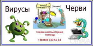 Компьютерный мастер удалит с компьютера шпионские модули, вирусы и рекламу. - объявление