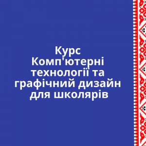 Комп’ютерні технології та графічний дизайн для школярів онлайн - объявление