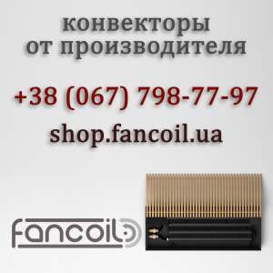 Конвектор FCN та комплектуючі для опалення від Fancoil Суми - оголошення