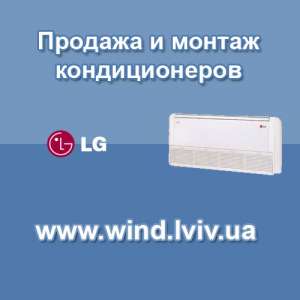 Кондиционеры LG Львов бытовые, полупромышленные - оголошення
