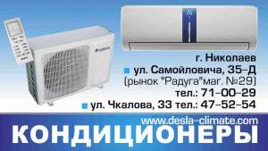 Кондиционеры Николаев. Продажа, монтаж, профилактика, ремонт. - объявление