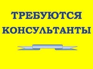 Консультант в интернет магазин. - оголошення