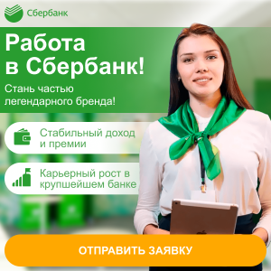 Консультант в офисе Сбербанка. - объявление