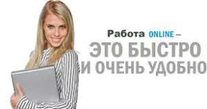 Консультант по работе с клиентами, работа из дома - объявление