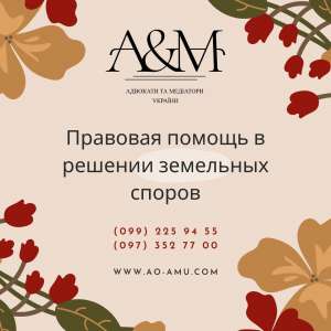 Консультации адвоката по земельному праву - объявление
