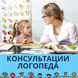Консультации и занятия с логопедом - объявление