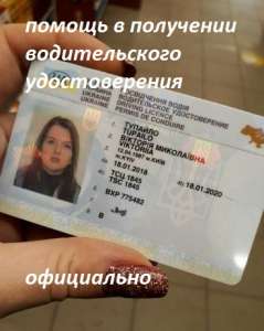 Консультации и помощь по вопросу оформления водительского удостоверения - объявление