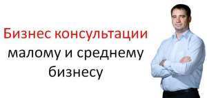 Консультации по бизнесу для малого и среднего бизнеса - оголошення
