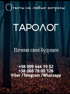 Консультации таро по телефону. Коучинг. Помощь психолога. - объявление