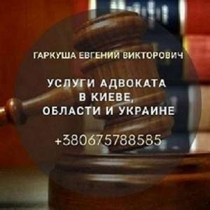 Консультация адвоката. Адвокат в Киеве. - объявление