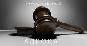 Консультация адвоката в Киеве по любым вопросам. - объявление