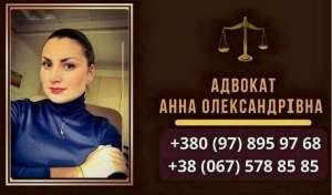 Консультация адвоката по семейным вопросам в Киеве. - объявление