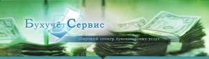Консультация бухгалтера, оптимизация налогов
