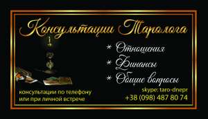 Консультация на картах Таро. Диагностика и снятие негатива. - объявление