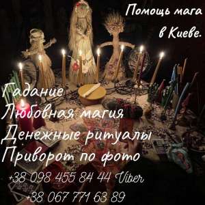 Консультация опытного мага Киев. Гадания, привороты. Снятие порчи и сглаза Киев. - объявление