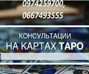 Консультация опытной гадалки Харьков. Помощь гадалки в бизнесе. Таро онлайн. - оголошення