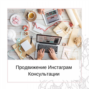 Консультация по продвижению Инстаграм