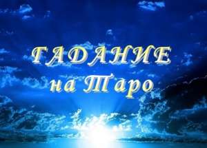 Консультация таролога. Гадание по телефону, почте, viber, telegram 200грн - объявление