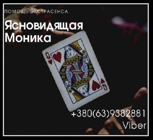 Консультация экстрасенса Винница. Избавление от одиночества. Привороты. - объявление