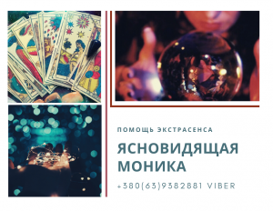 Консультация экстрасенса Полтава - объявление
