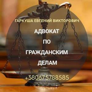 Консультация юриста. Семейный адвокат. - объявление