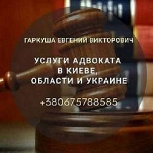 Консультація адвоката. Адвокат в Києві. - объявление