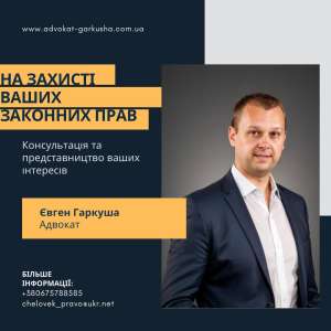 Консультація адвоката в Києві. - объявление