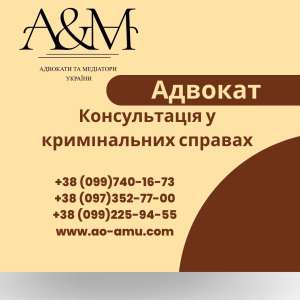 Консультація адвоката у кримінальних справах. - объявление