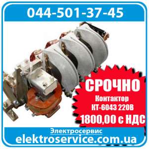 Контактор КТ-6043 220В - объявление