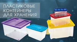 Контейнеры пищевые, ящики пластиковые для хранения, от 7л до 185 л. - оголошення