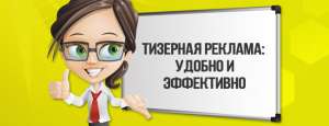 Контексная и др.виды рекламы, оптимизация сущ-х аккаунтов и многое др. - объявление