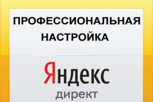 Контекстная реклама Яндекс Директ - под ключ