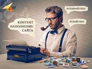 Контент для сайта. Рерайтинг, копирайтинг - объявление