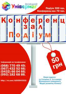 Конференц-зал,подіум - объявление
